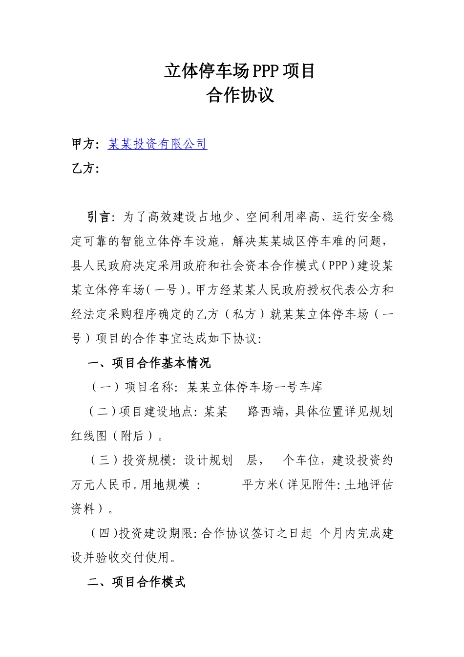 立体停车场PPP项目合作协议_第1页