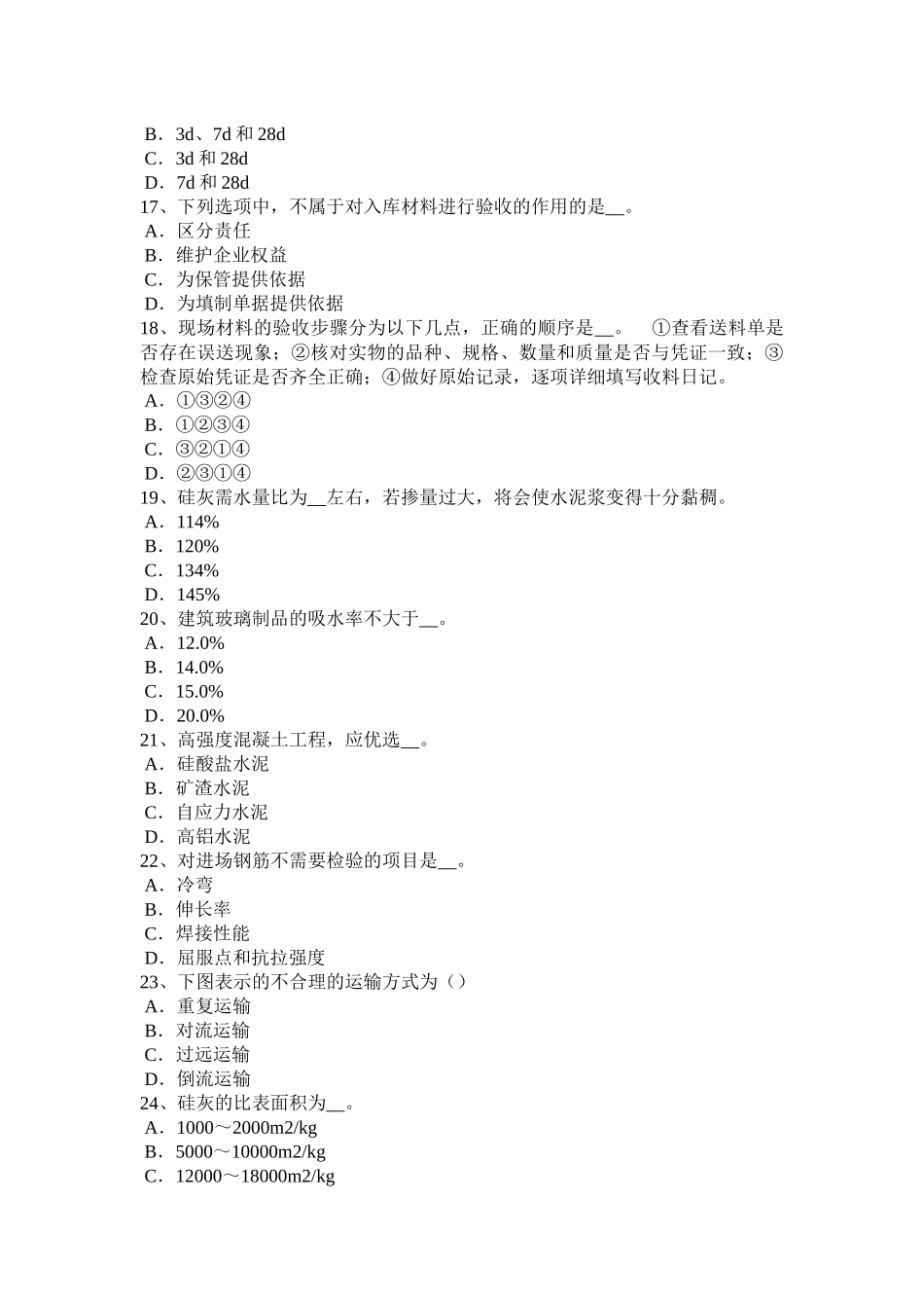 青海年上半年土建材料员实务考试题_第3页