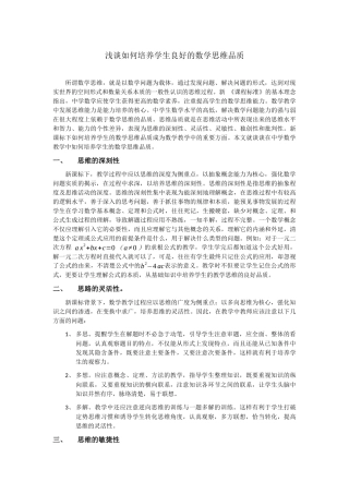 浅谈如何培养学生良好的数学思维品质