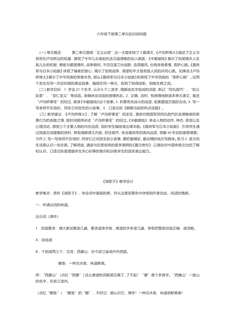 六年级下册第二单元知识结构图《渔歌子》教学设计_第1页