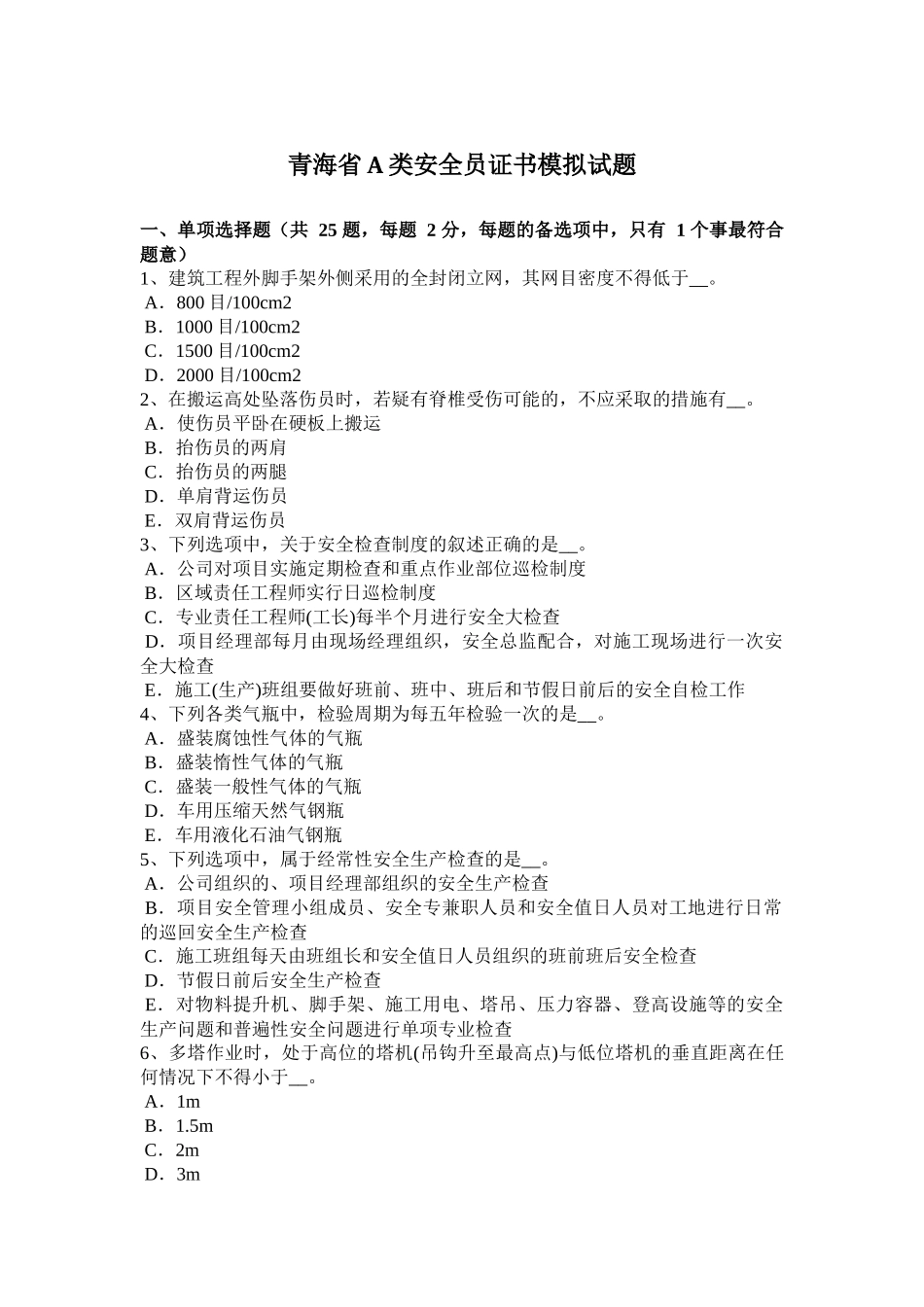 青海省A类安全员证书模拟试题_第1页
