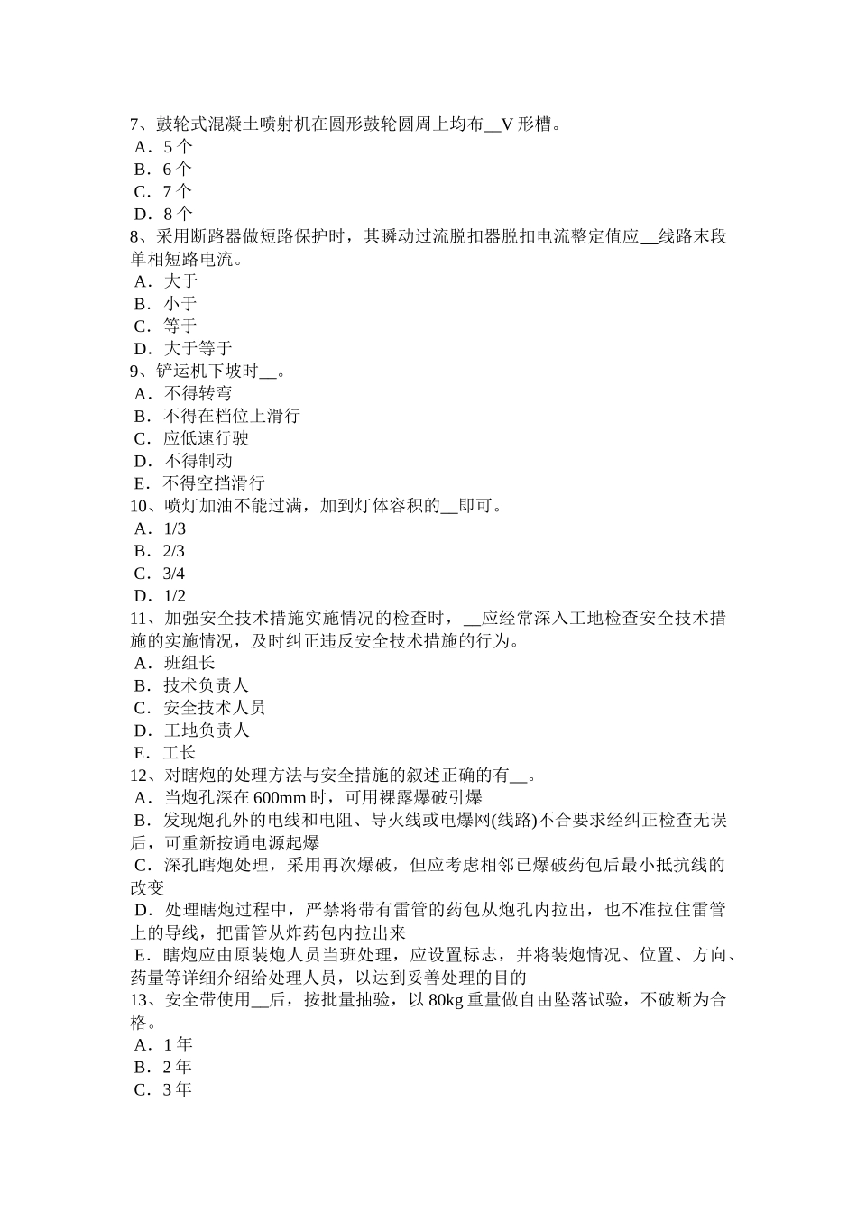 青海省A类安全员证书模拟试题_第2页