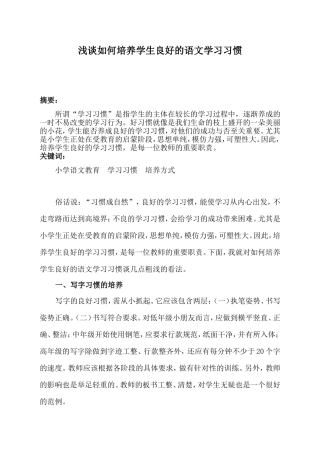 浅谈如何培养学生良好的语文学习习惯