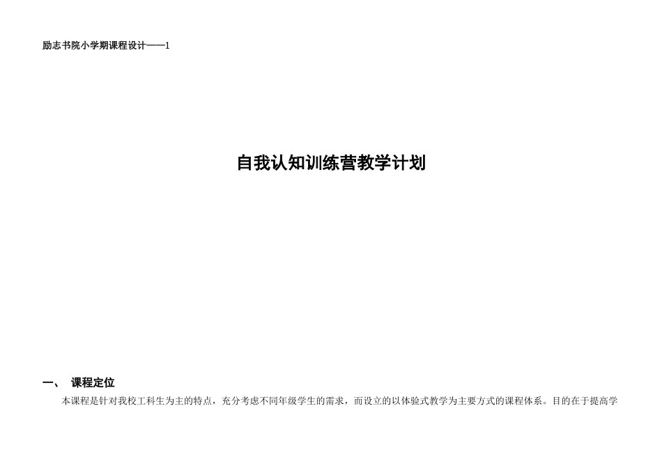 励志书院小学期课程设计 自我认知训练营教学计划_第1页