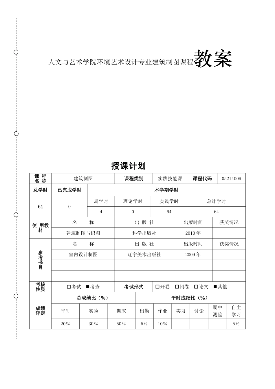 人文与艺术学院环境艺术设计专业建筑制图课程教案教案_第1页