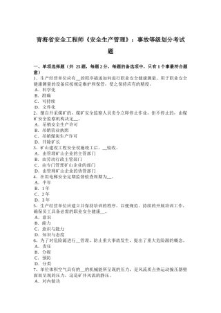 青海省安全工程师《安全生产管理》：事故等级划分考试题