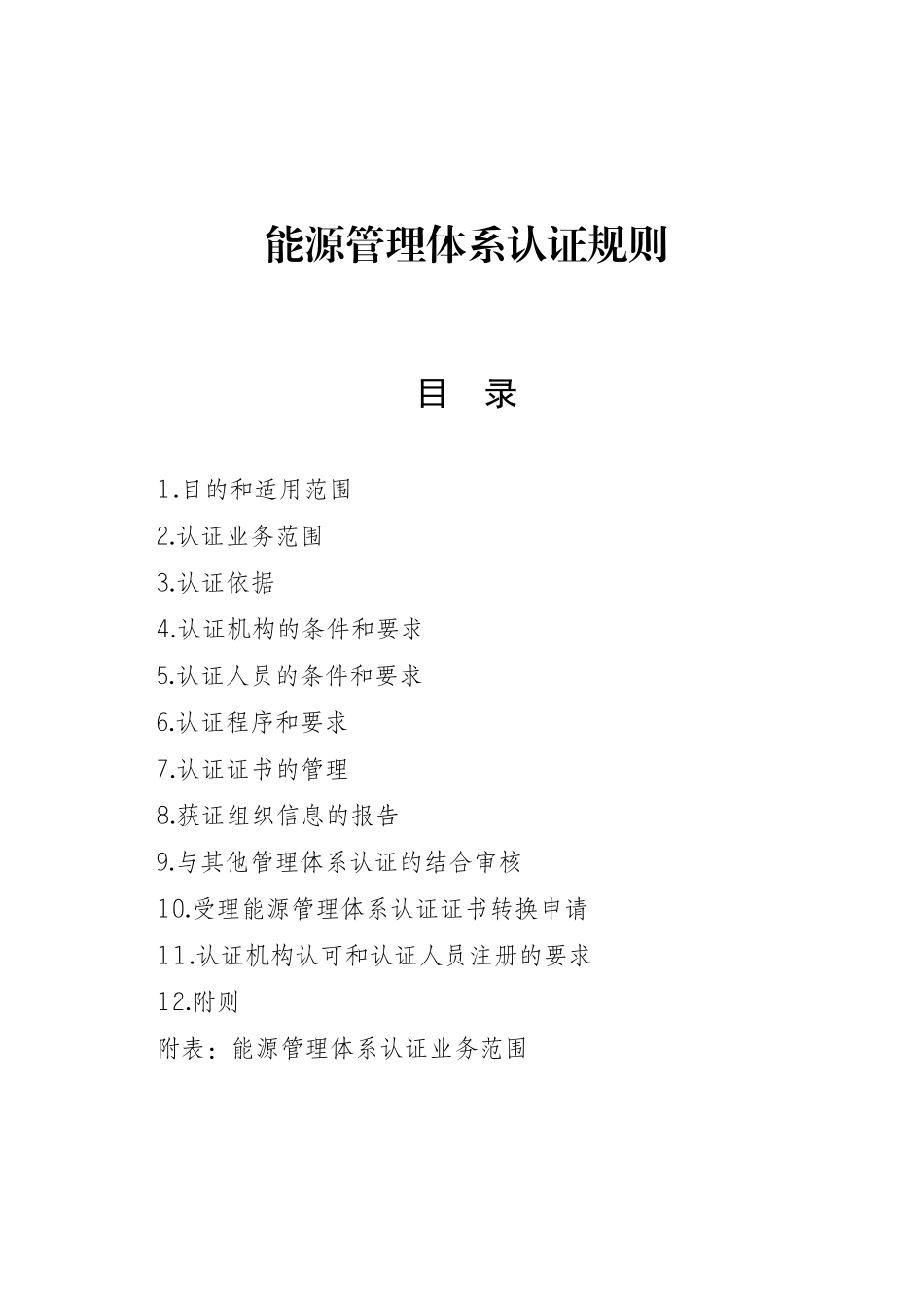能源管理体系认证规则_第1页