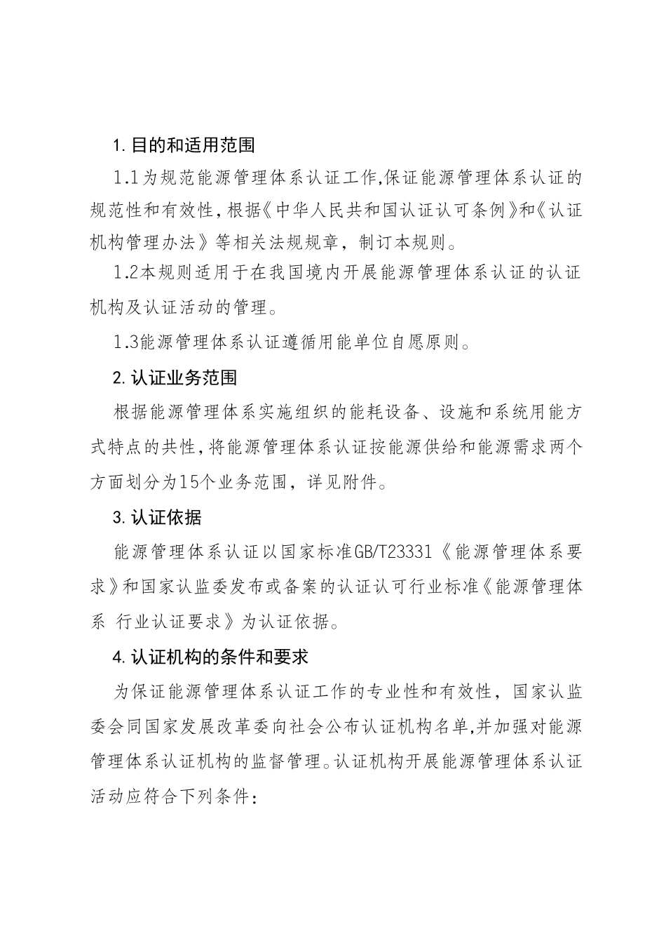 能源管理体系认证规则_第2页