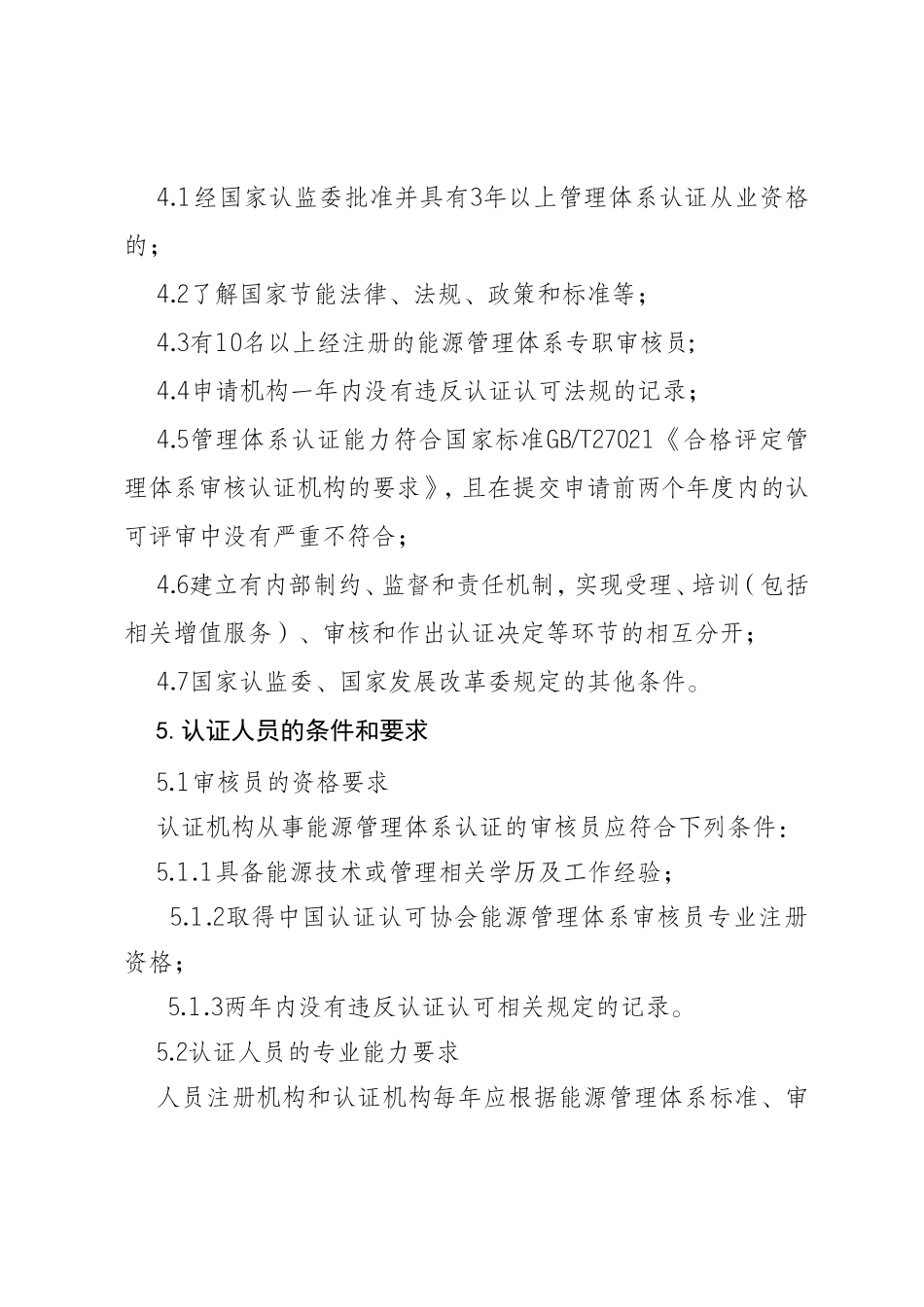 能源管理体系认证规则_第3页