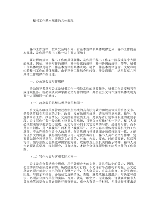 秘书工作基本规律的具体表现