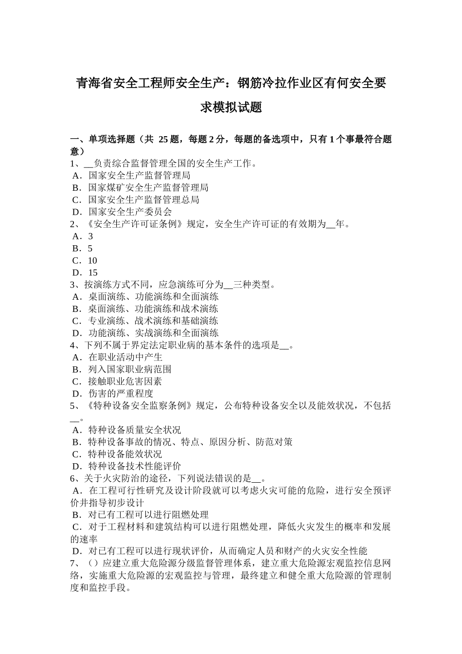 青海省安全工程师安全生产：钢筋冷拉作业区有何安全要求模拟试题_第1页