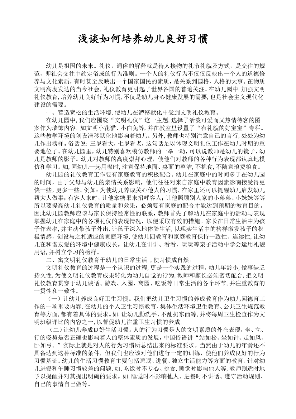 浅谈如何培养幼儿良好习惯_第1页