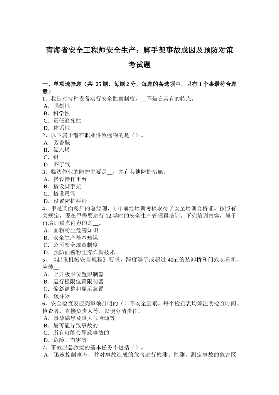 青海省安全工程师安全生产：脚手架事故成因及预防对策考试题_第1页