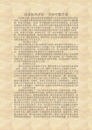 浅谈如何评好一节初中数学课