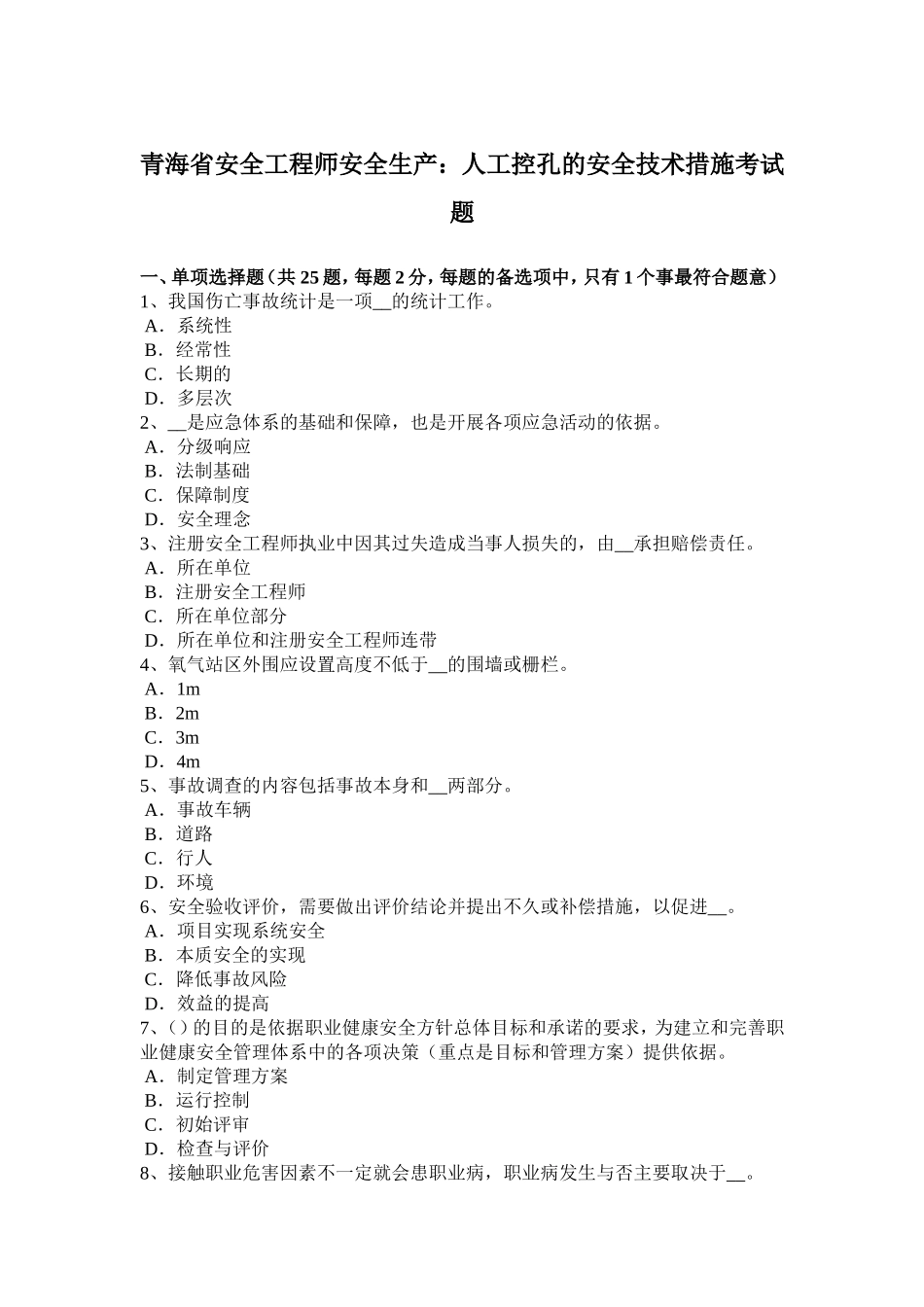青海省安全工程师安全生产：人工控孔的安全技术措施考试题_第1页