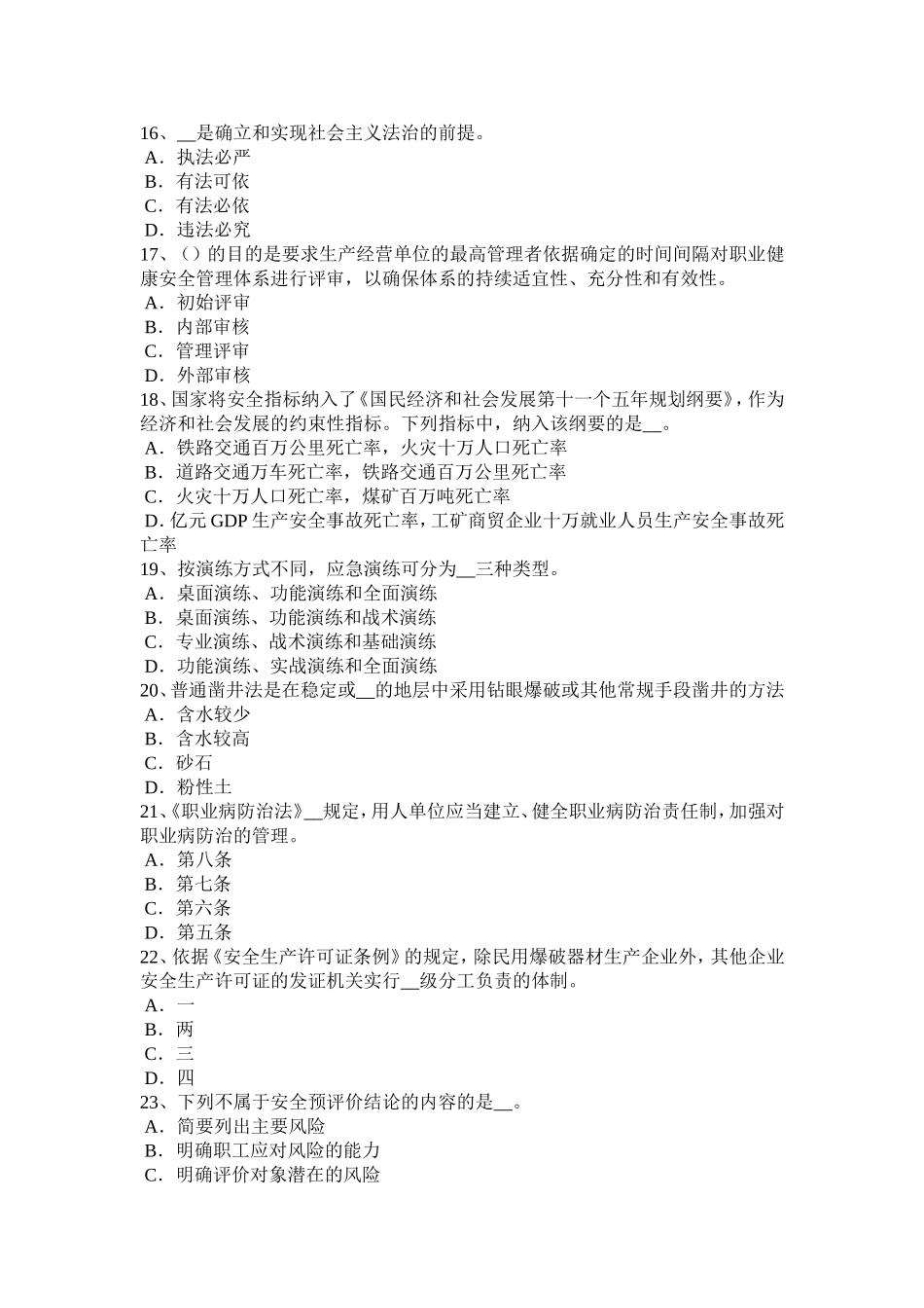 青海省安全工程师安全生产：人工控孔的安全技术措施考试题_第3页