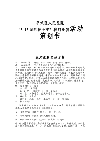 平坝区人民医院“5.12国际护士节”拔河比赛活动策划书