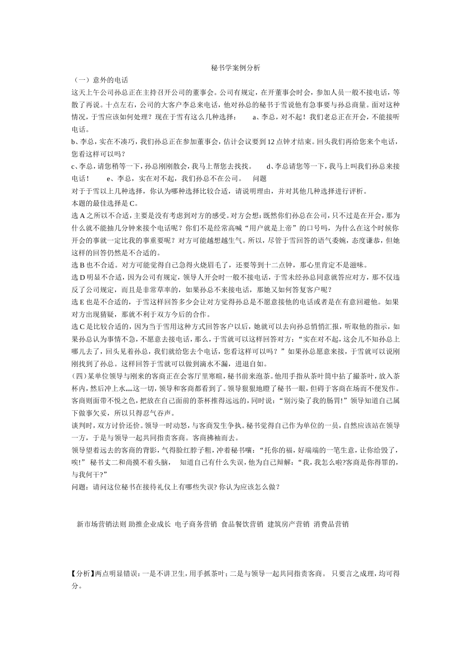 秘书学案例分析_第1页