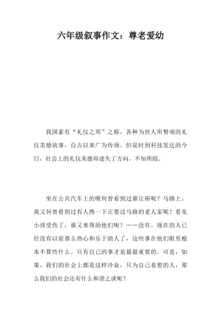 六年级叙事作文：尊老爱幼