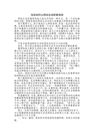 浅谈如何让师幼互动积极有效