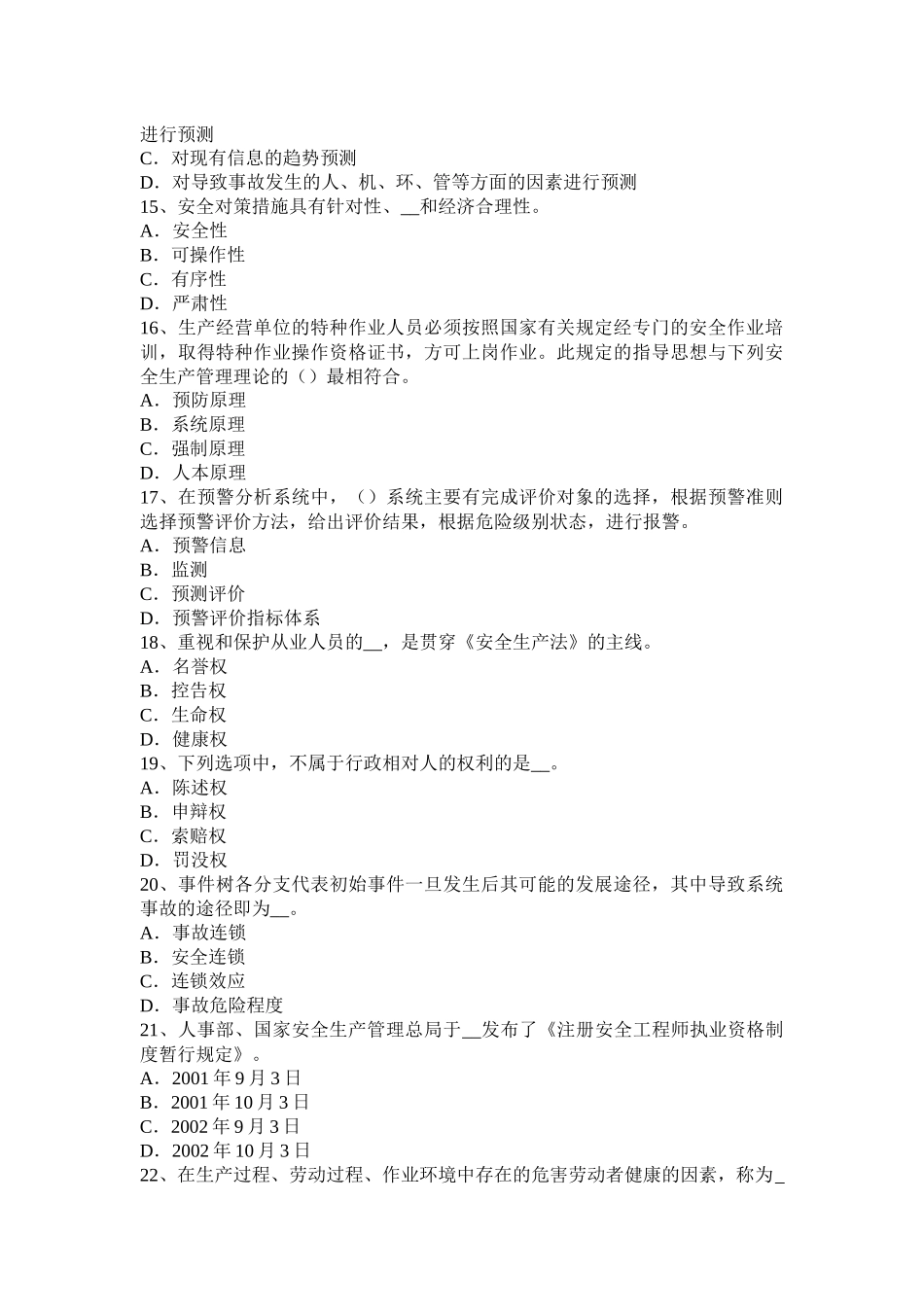 青海省安全工程师安全生产法：公开申请事项和要求考试试题_第3页