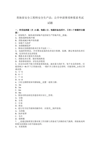 青海省安全工程师安全生产法：公开申请事项和要求考试试题