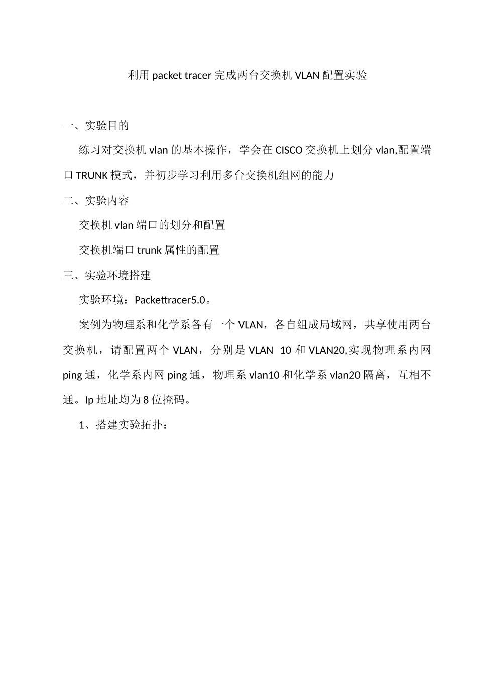 利用packettracer完成两台交换机VLAN配置实验_第1页