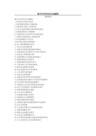 秘书专业毕业论文选题库
