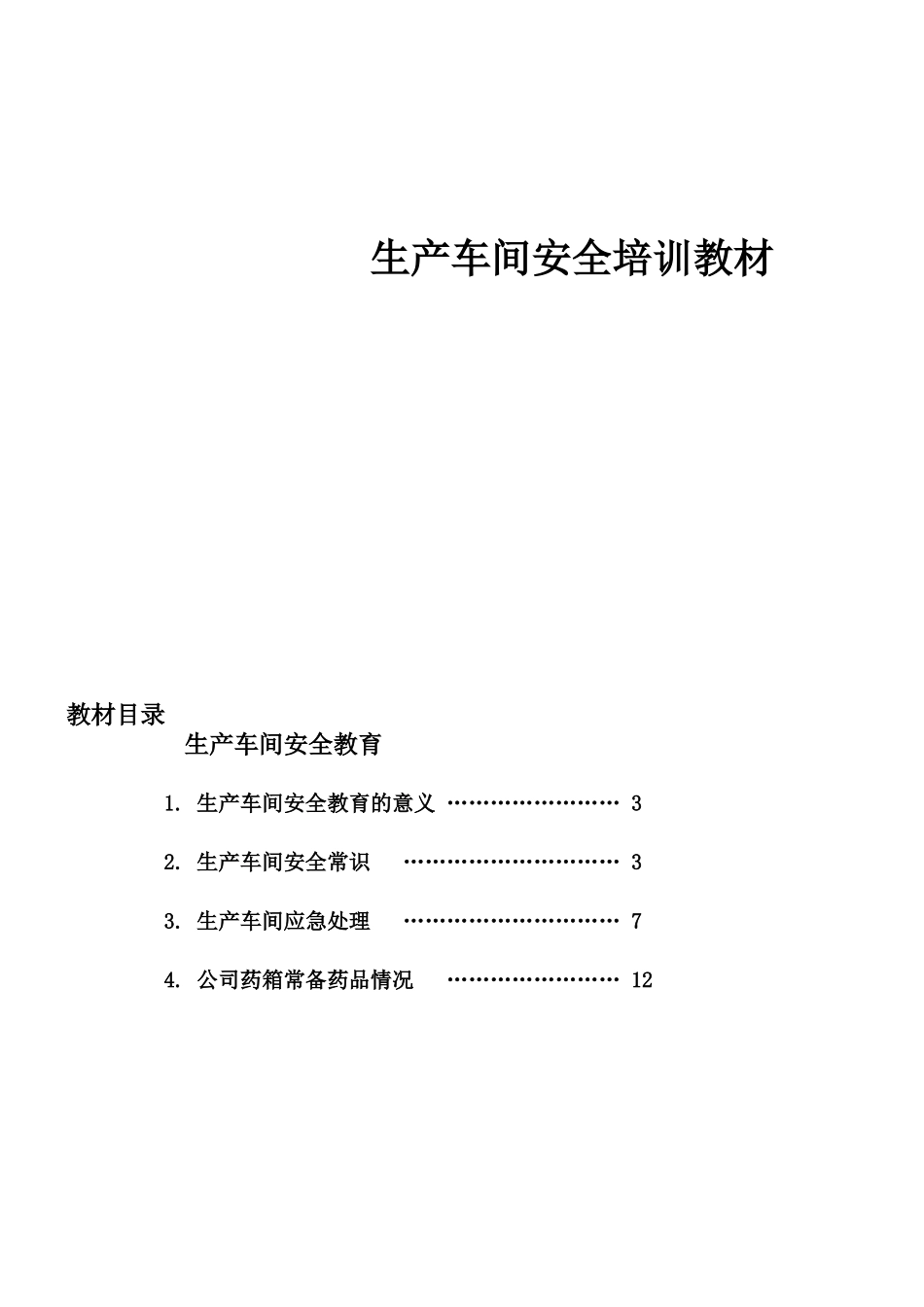 生产车间安全培训教材_第1页