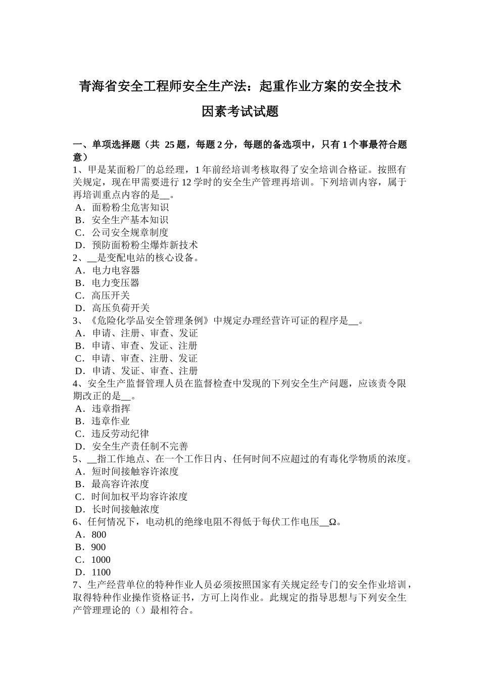 青海省安全工程师安全生产法：起重作业方案的安全技术因素考试试题_第1页