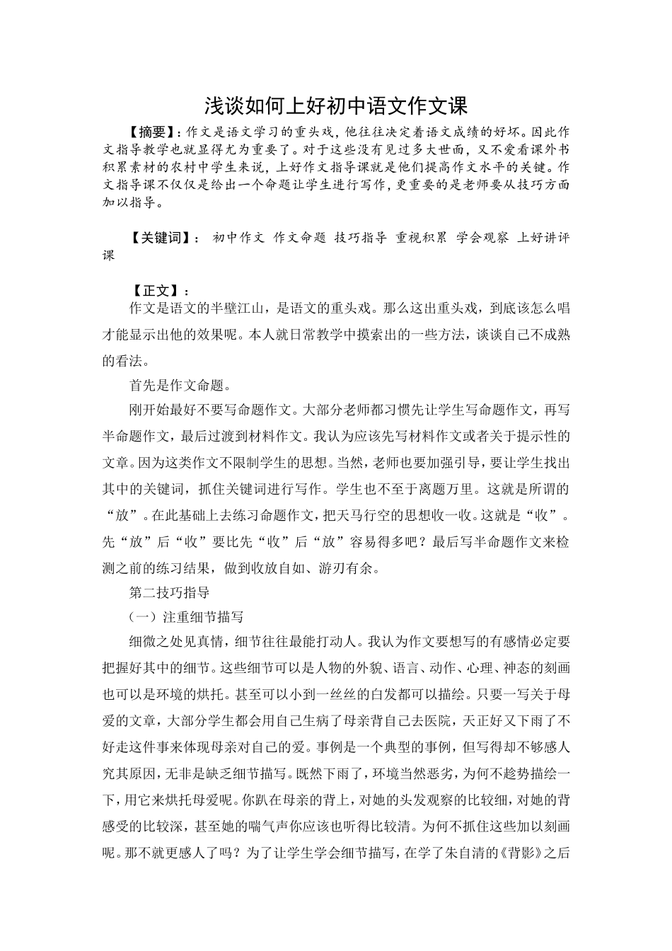 浅谈如何上好初中语文作文课_第1页