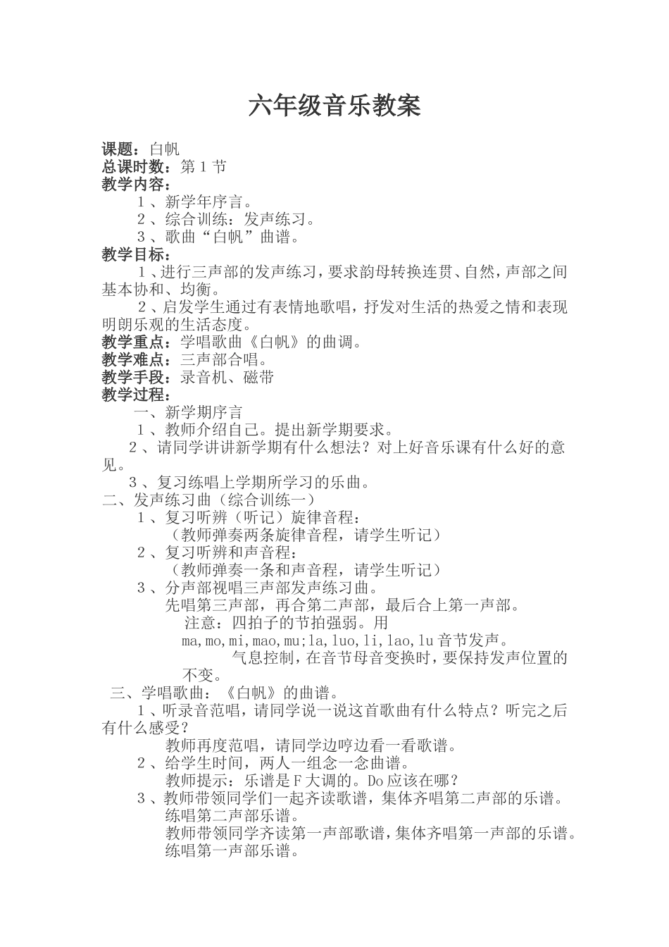 六年级音乐白帆　　教案_第1页