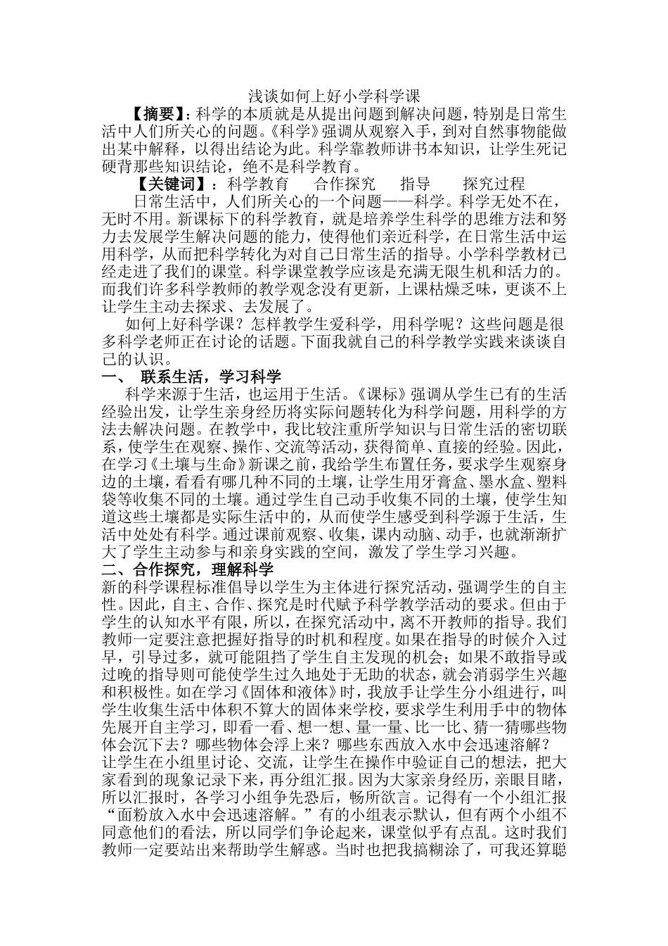 浅谈如何上好小学科学课_第1页