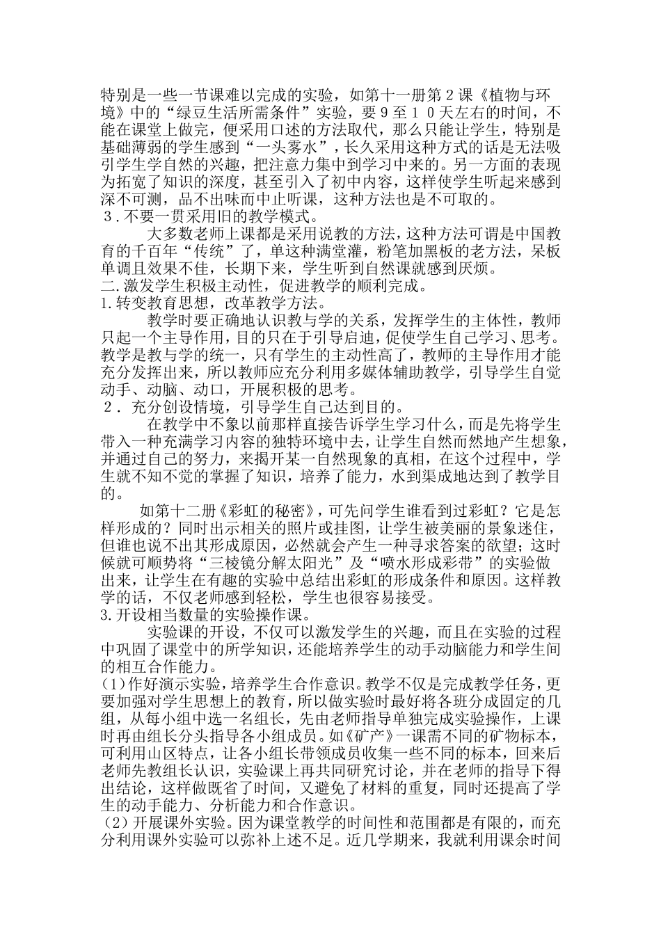 浅谈如何上好小学科学课_第3页