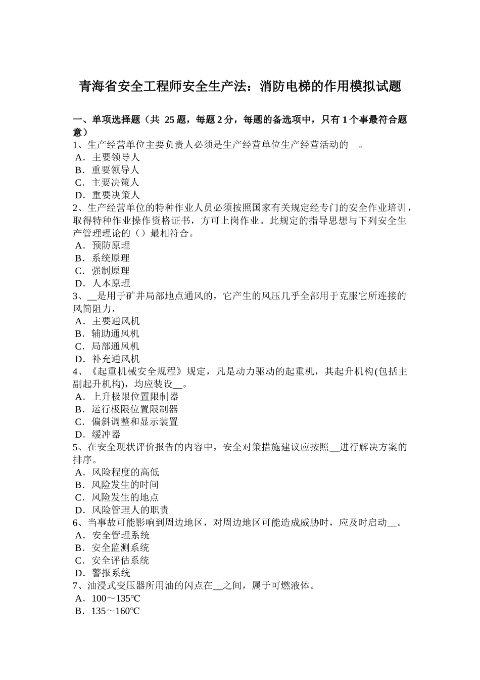 青海省安全工程师安全生产法：消防电梯的作用模拟试题_第1页