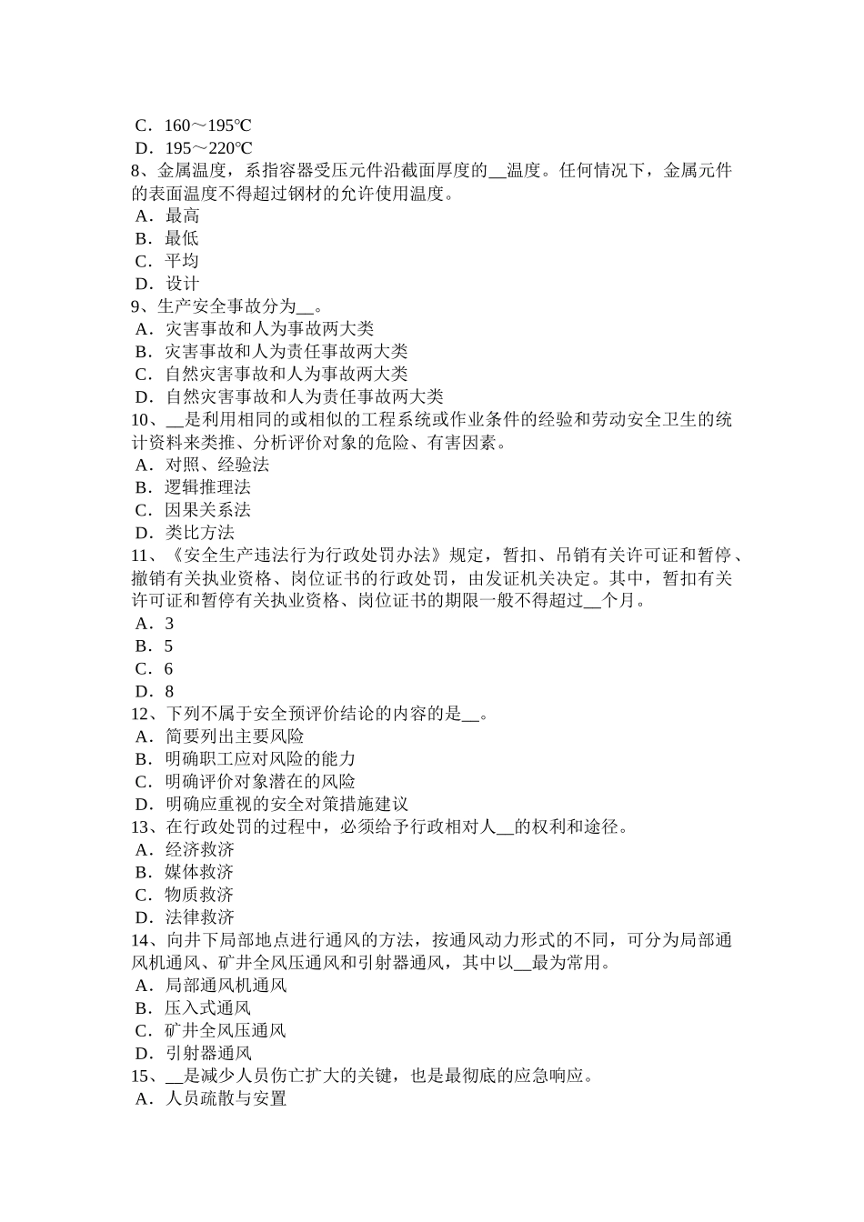 青海省安全工程师安全生产法：消防电梯的作用模拟试题_第2页