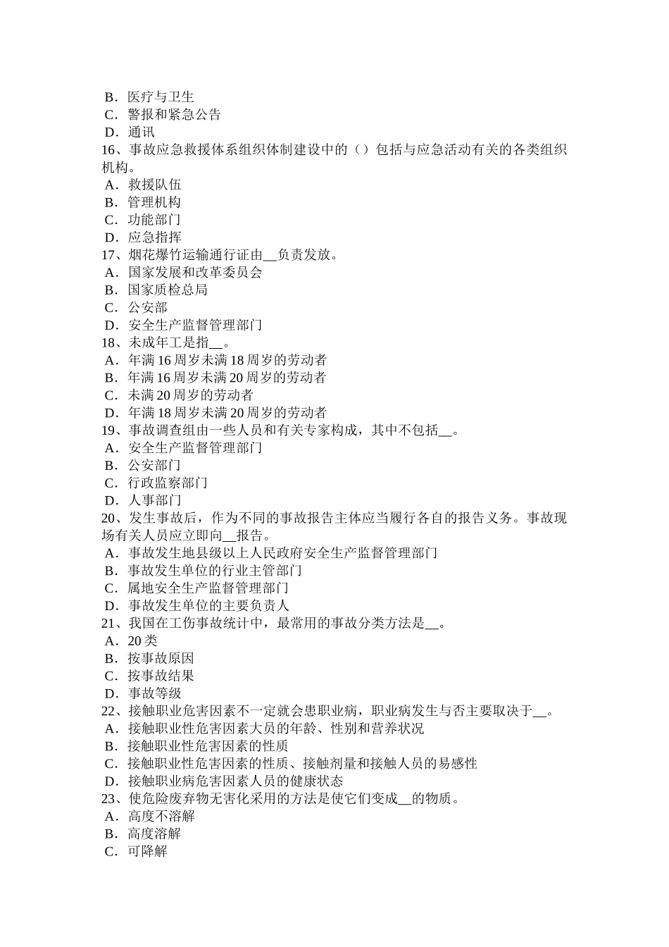 青海省安全工程师安全生产法：消防电梯的作用模拟试题_第3页