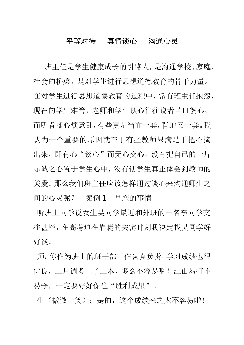 平等对待真情谈心沟通心灵 班主任关于学生心理教育感悟_第1页