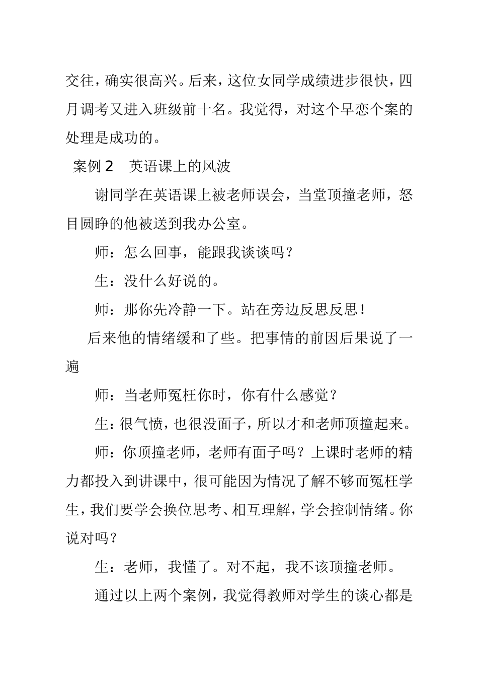 平等对待真情谈心沟通心灵 班主任关于学生心理教育感悟_第3页