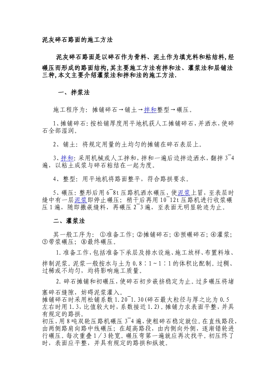 泥灰碎石路面的施工方法_第1页