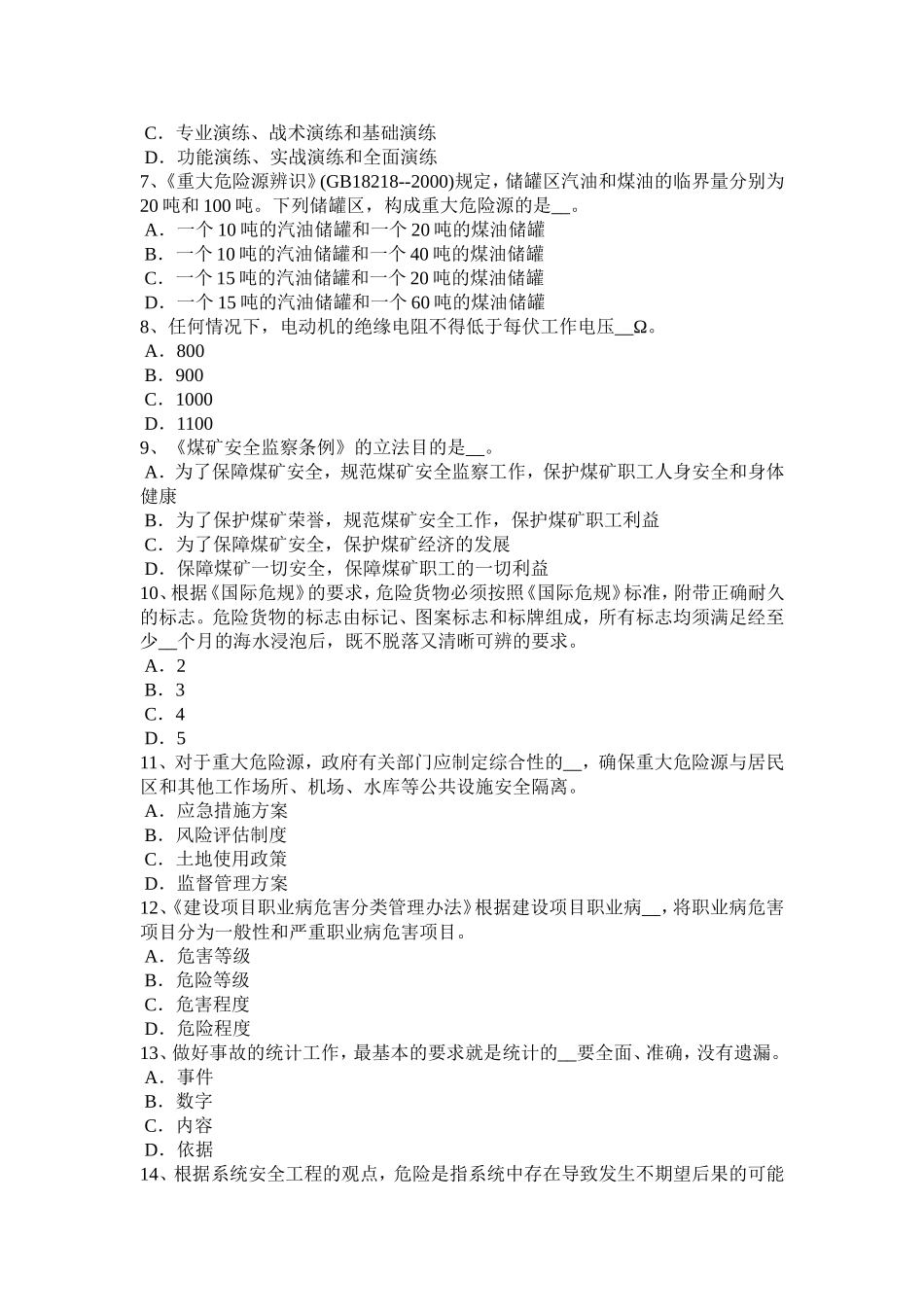 青海省安全工程师安全生产法：预防电焊作业触电事故的安全技术试题_第2页