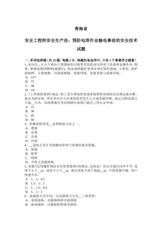 青海省安全工程师安全生产法：预防电焊作业触电事故的安全技术试题