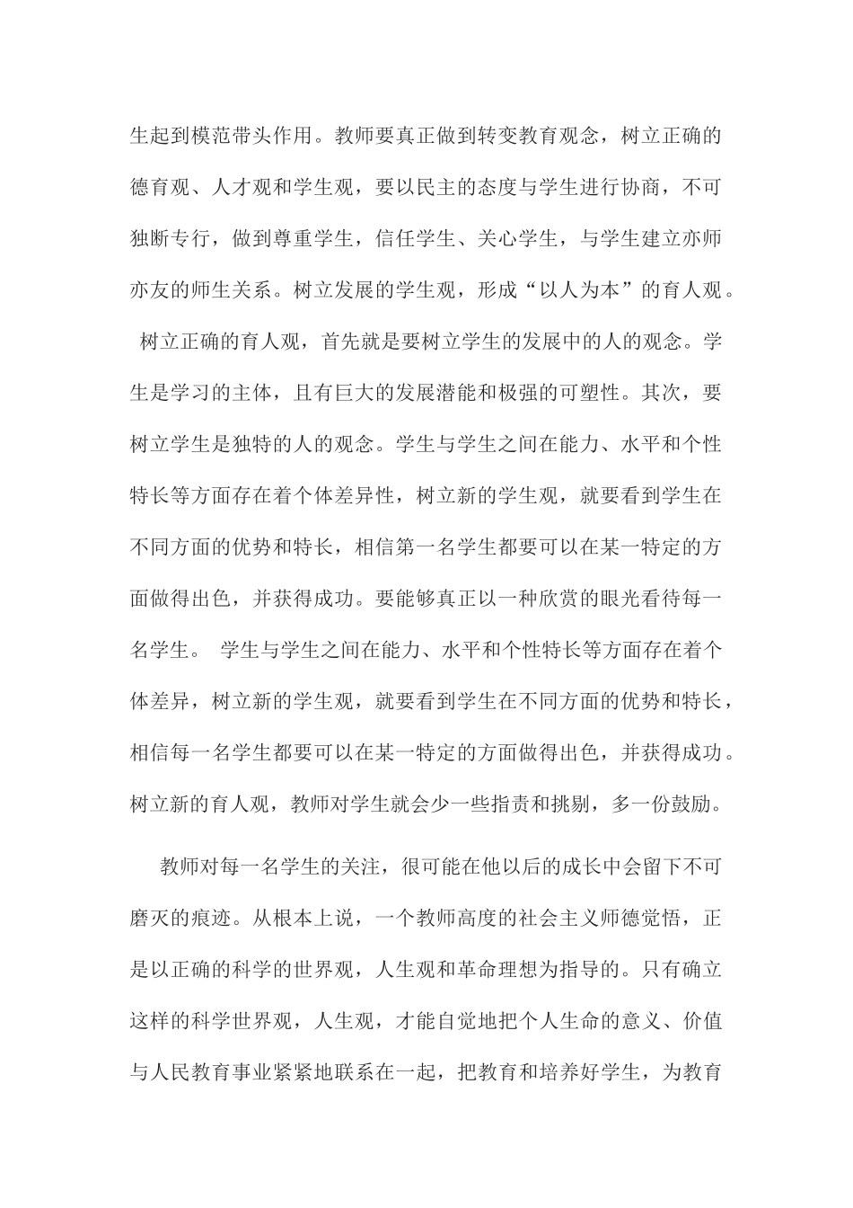 浅谈如何提高教师职业道德修养_第2页