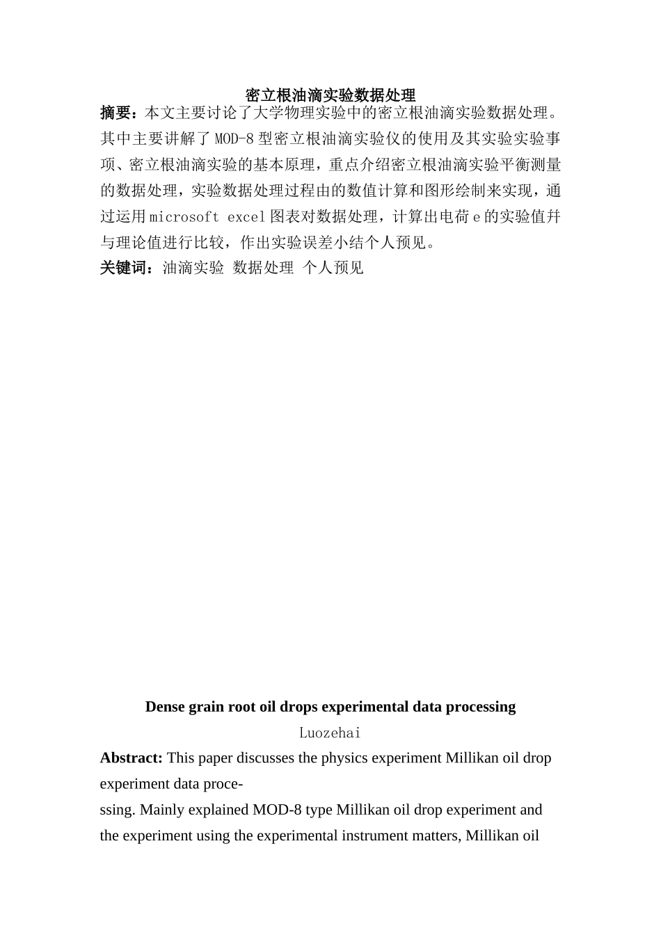 密立根油滴实验数据处理分析研究  物理学专业_第1页