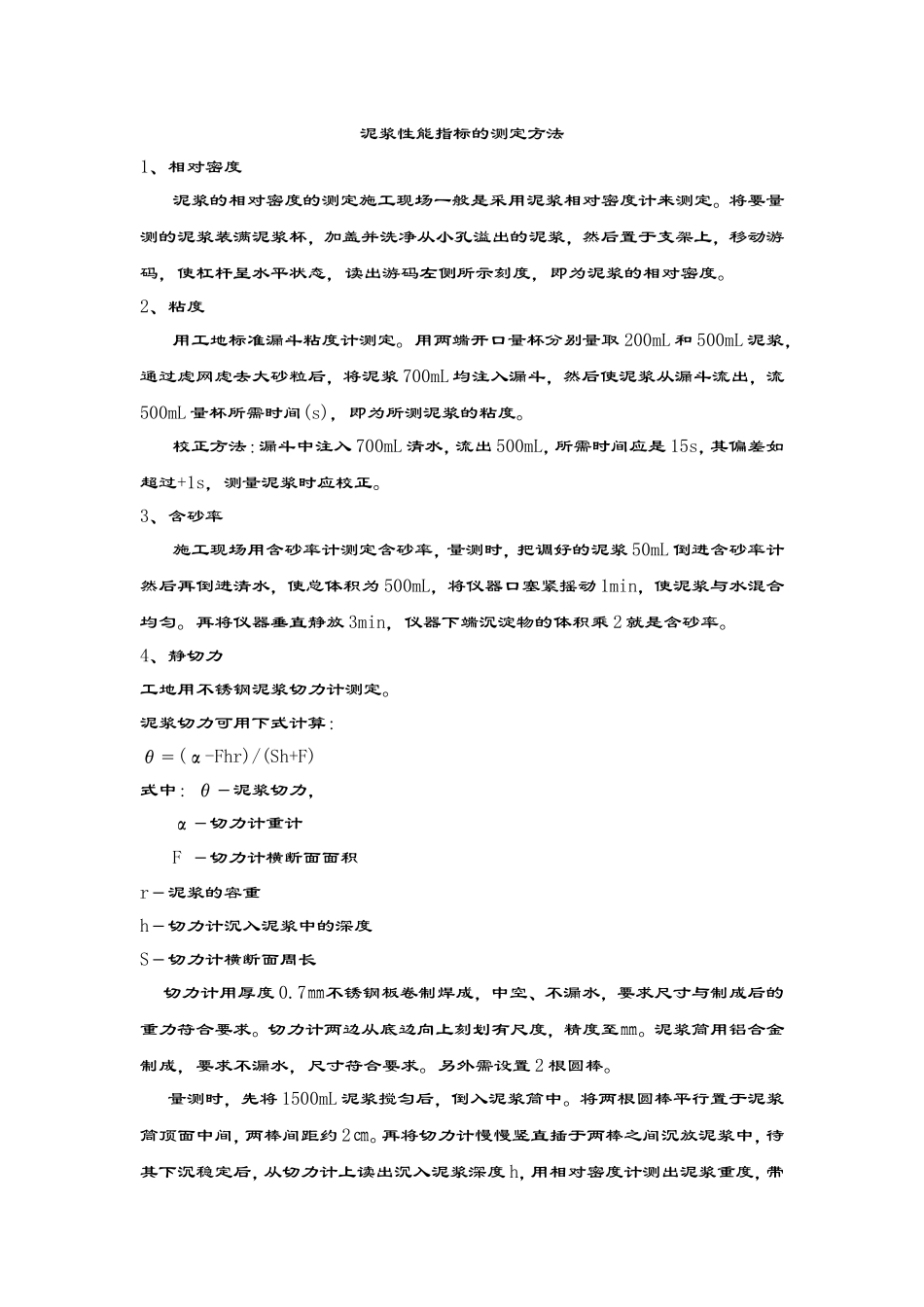泥浆性能指标的测定方法_第1页