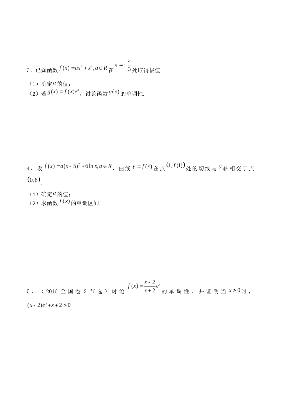 利用导数研究函数的单调性测试试题_第3页