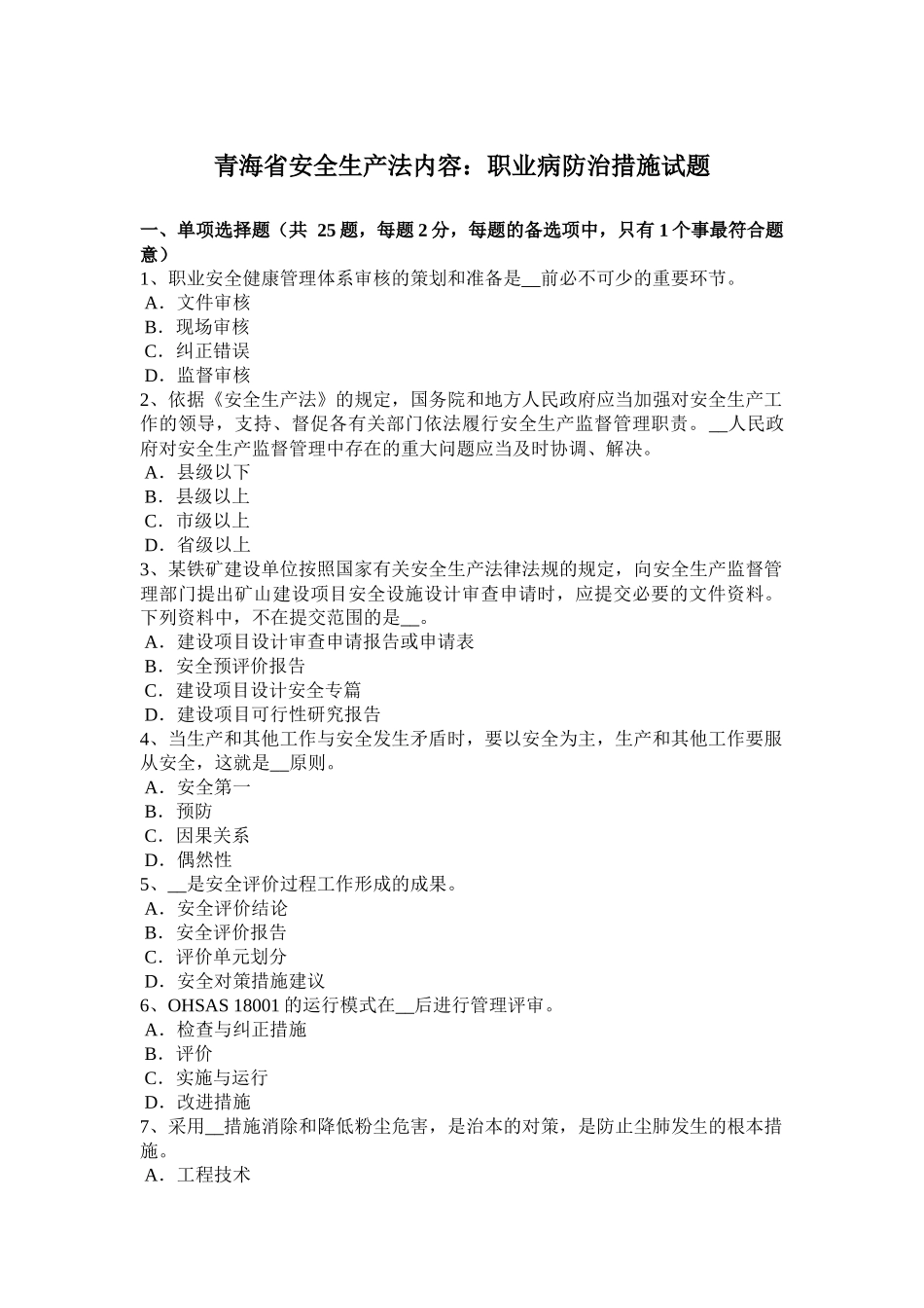 青海省安全生产法内容：职业病防治措施试题_第1页
