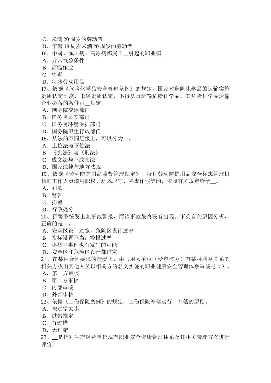 青海省安全生产法内容：职业病防治措施试题_第3页