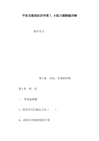 平狄克微观经济学第7、8版习题精编详解