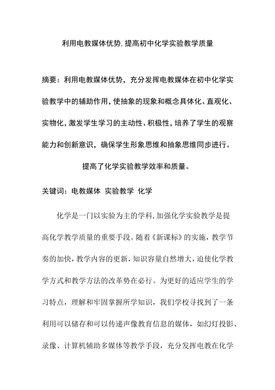 利用电教媒体优势,提高初中化学实验教学质量 教育教学专业_第1页